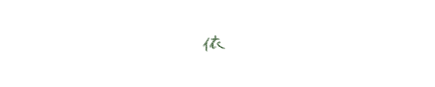 依りどころ